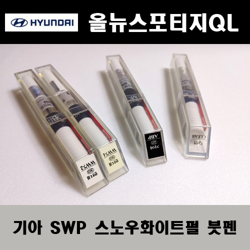 기아 순정품 올뉴스포티지QL SWP 스노우화이트펄 붓펜 카페인트 차량용 자동차 도색 투명 스프레이 컴파운드 퍼티 빠데 프라이머 브랜딩클리너 신나 시너 종이사포 무광블랙 800원