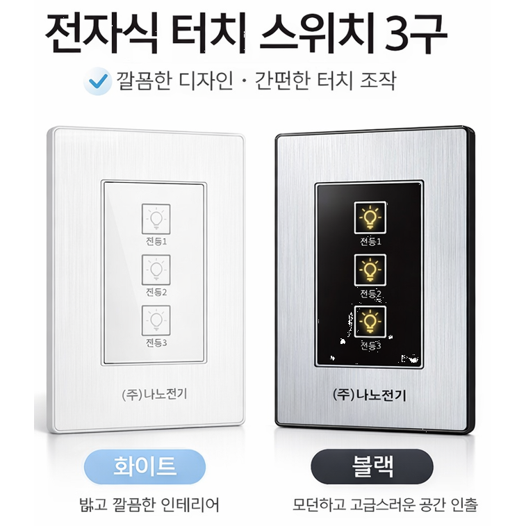 국산 무선 터치 아트2 스마트 전자식 스위치 3구 화이트&블랙 (리모컨 별도구매) 36,500원
