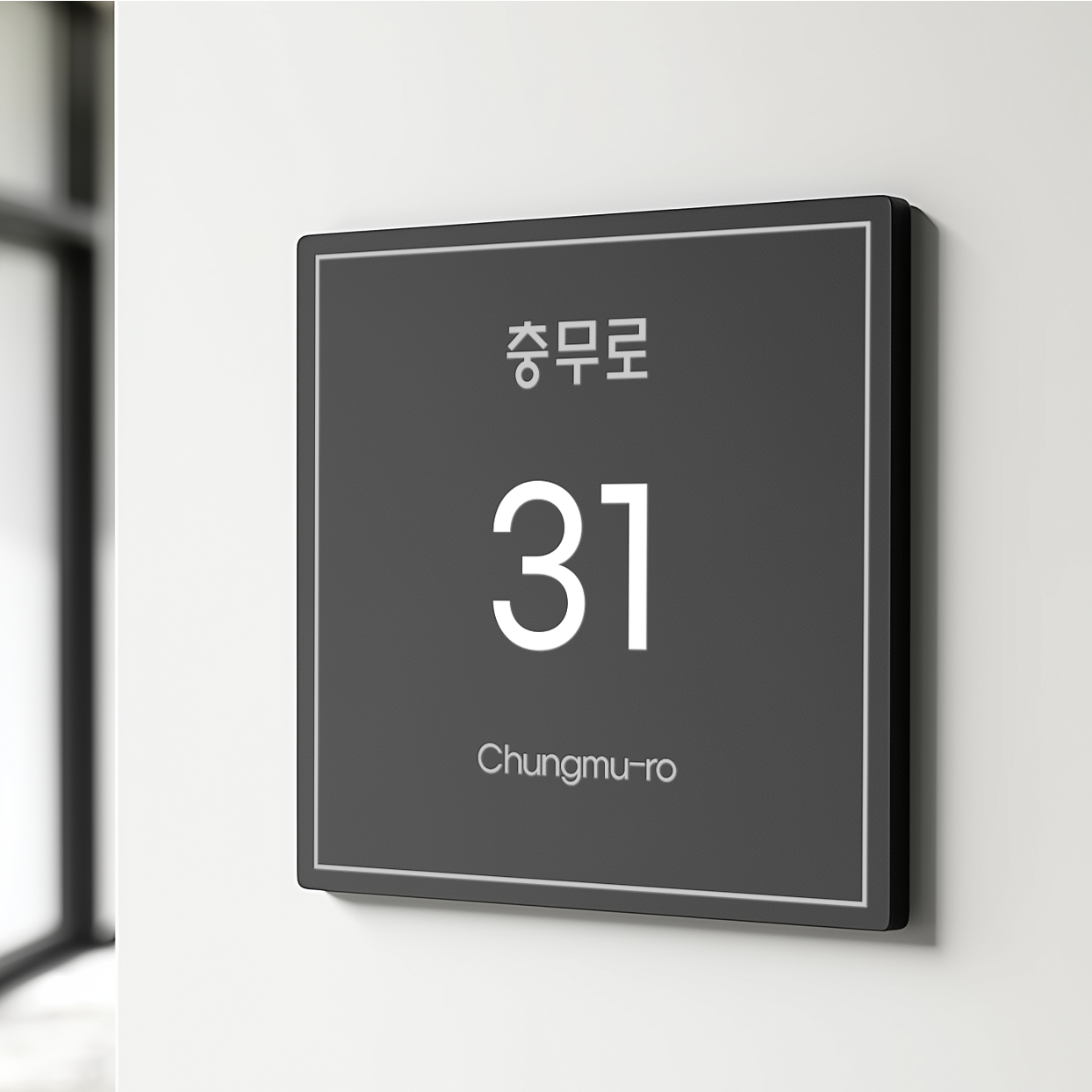 미니멀사인 샌딩포맥스 자율형 건물번호판 도로명주소판 주소현판 간판 39,800원