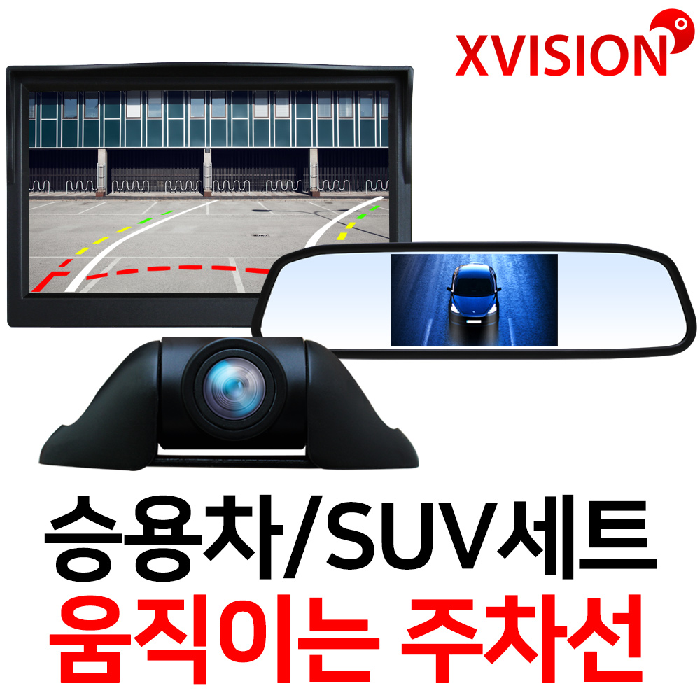 엑스비전 움직이는주차선 승용차 RV 프리미엄후방카메라+모니터, 5인치거치형(501X)+S743 84,000원