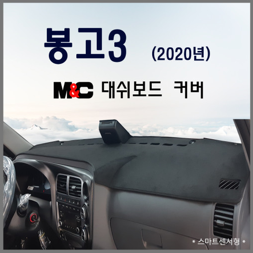 M&C 봉고3 2020년 스웨이드 논슬립 대쉬보드커버, 스마트센서형, 스웨이드+블랙라인 54,500원