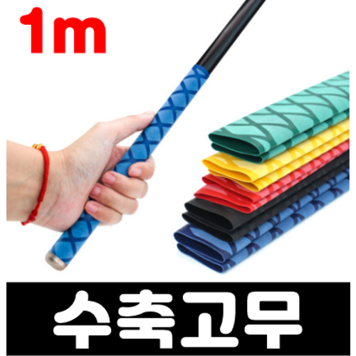 오토바이 자전거 낚시대 손잡이 수축 튜브 열수축 고무 50cm 1m 2종류 2,030원
