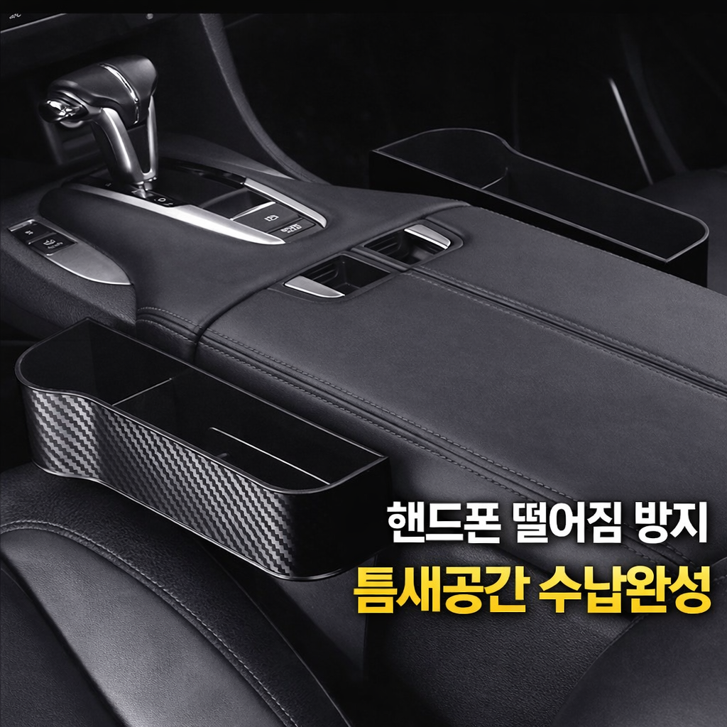 (운전석1+조수석1) 차량용 틈새 수납포켓 운전석 조수석 세트 사이드포켓 컵홀더 콘솔 틈새 정리함, 블랙, 1개 13,800원