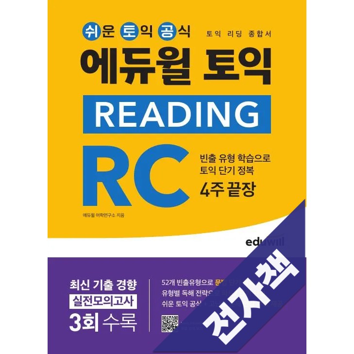 에듀윌 토익 READING RC (리딩 종합서) 15,390원