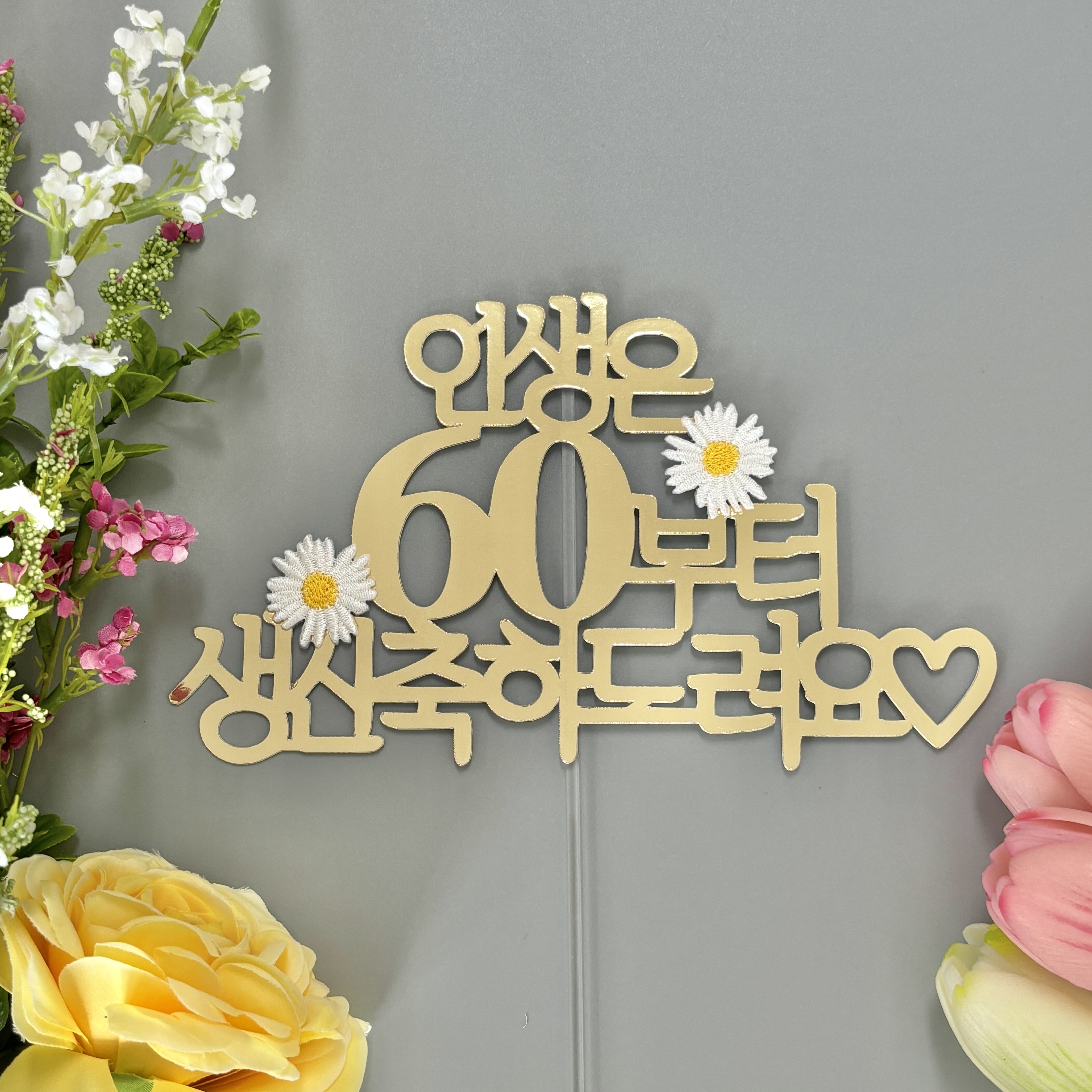 스프링데일 부모님 엄마 아빠 환갑 축하 생신 60대 토퍼, 1개 13,400원