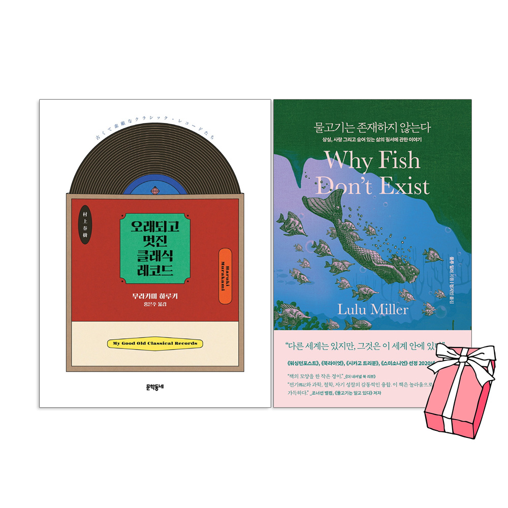 물고기는 존재하지 않는다+오래되고 멋진 클래식 레코드(전2권세트)+사은품 제공 37,800원