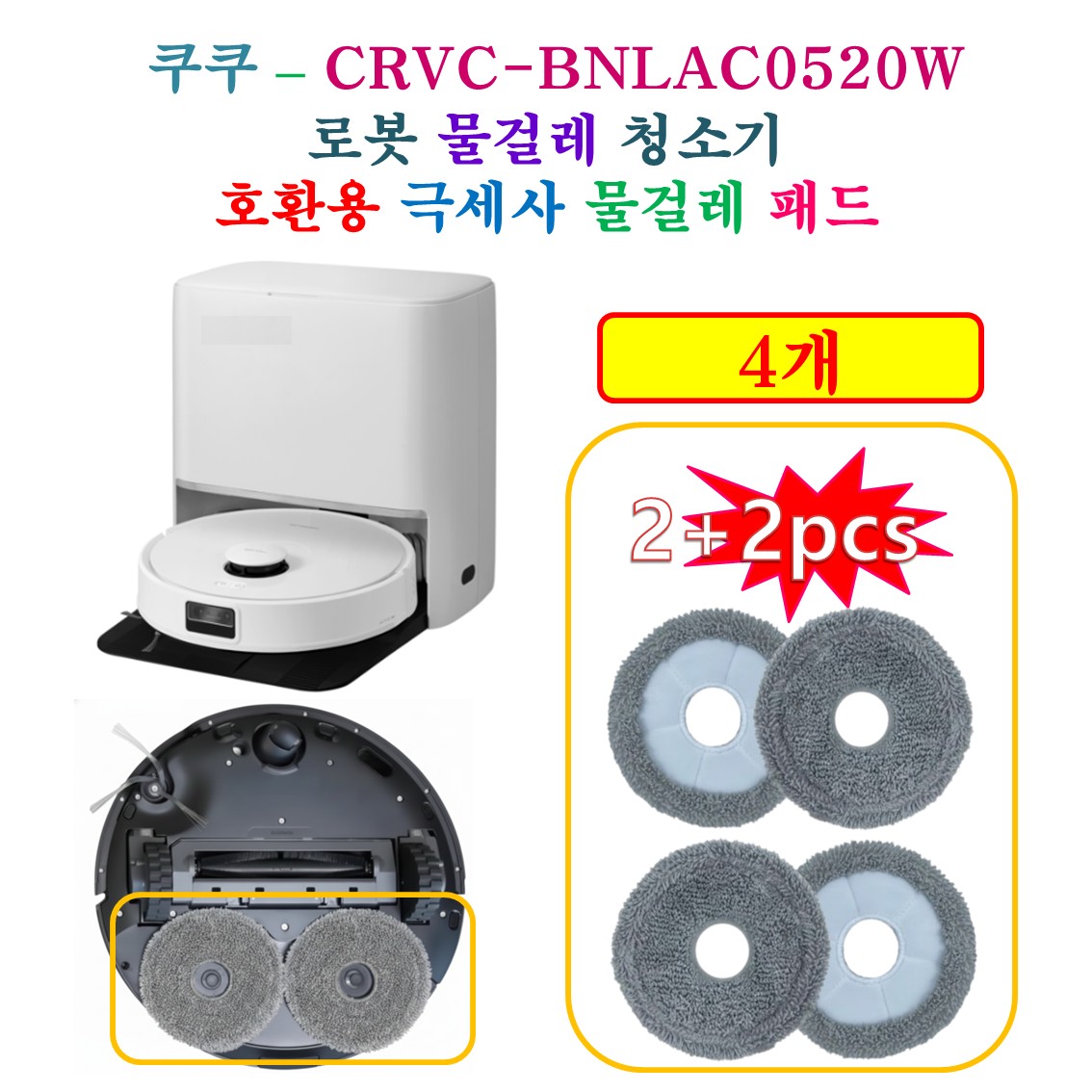 [HCF호환용패드] 쿠쿠 올인원 로봇청소기  ( CRVC-BNLAC0520W ) - 극세사 물걸레 호환 패드 4개 6,900원