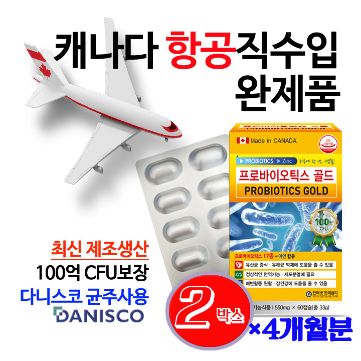 (캐나다항공직수입 /약국용/2개월분)프로바이오틱스 골드 17종 생유산균 100억마리 함유 100억마리 보장 장건강유산균 아연함유 식물성캡슐 글루콘산아연 다니스코균주 6차입고, 2박스, 60정 35,400원