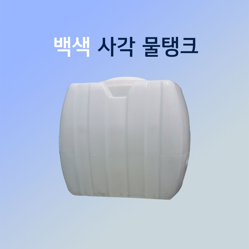 KS인증 농업용 / 대형 <사각> PE물탱크 200L ~ 1000L 152,900원