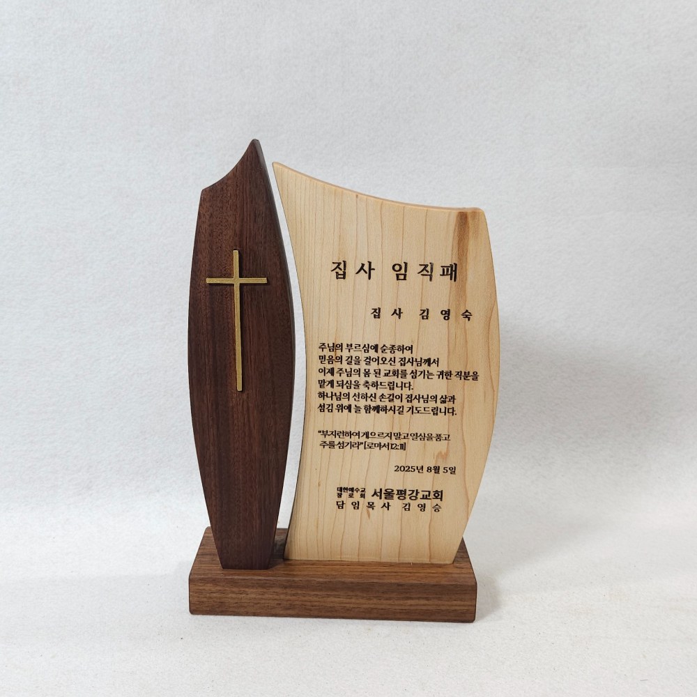 교회 장로임직패, 집사임직패 3호 [벡터크래프트], 임직패3호 180,000원