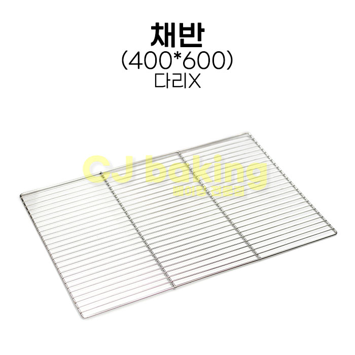 cjbaking KHnB 400*600채반(다리X) 식힘망 15,000원