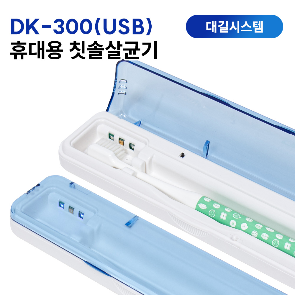 크린챔버 UV-C LED DK-320  휴대용칫솔살균기  (국내제조) 31,370원