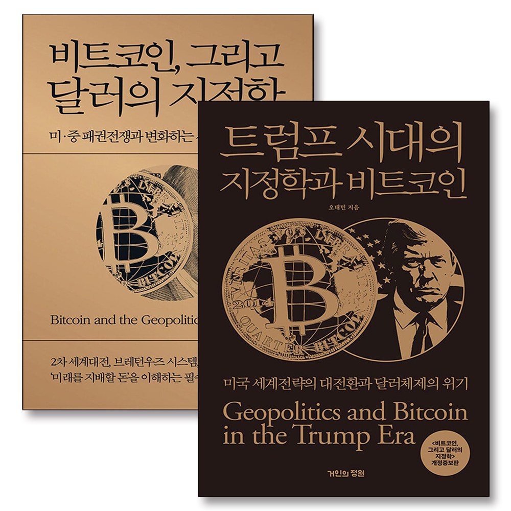 트럼프 시대의 지정학과 비트코인 그리고 달러의 지정학 오태민 책 세트 (전2권), 거인의정원 72,900원