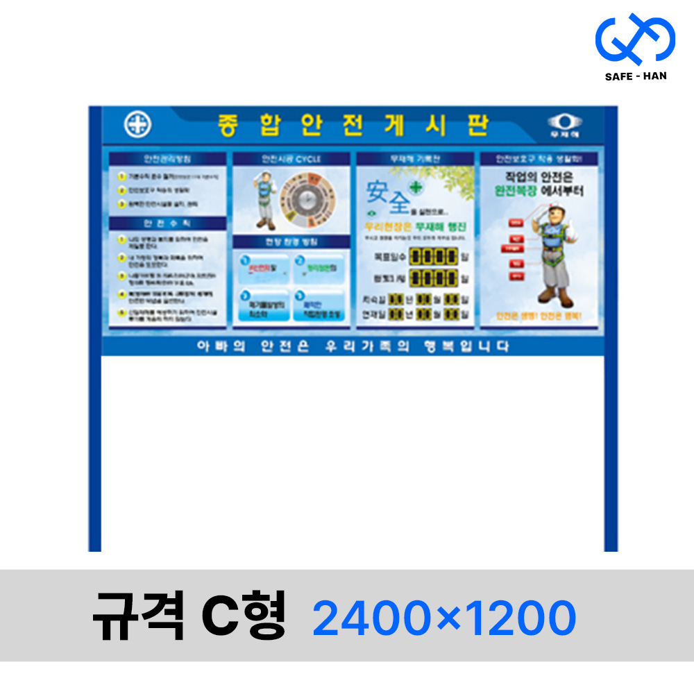 규격 C형 2400x1200 종합 안전 게시판 1,008,500원