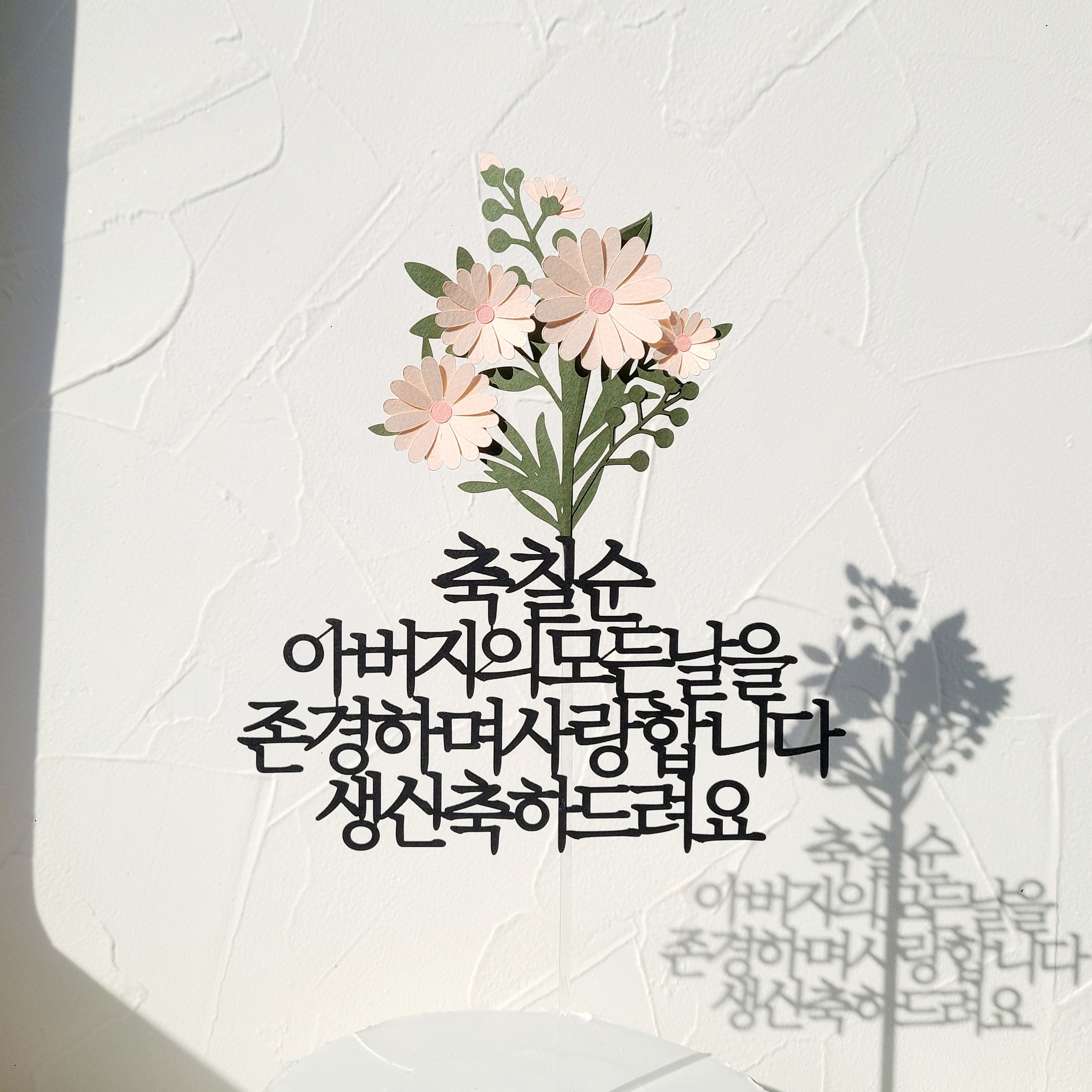 소소애 생일 축하 이벤트 파티픽 케익 데코 소품 케이크토퍼, 1개, 칠순-아버지-데이지꽃다발 18,900원