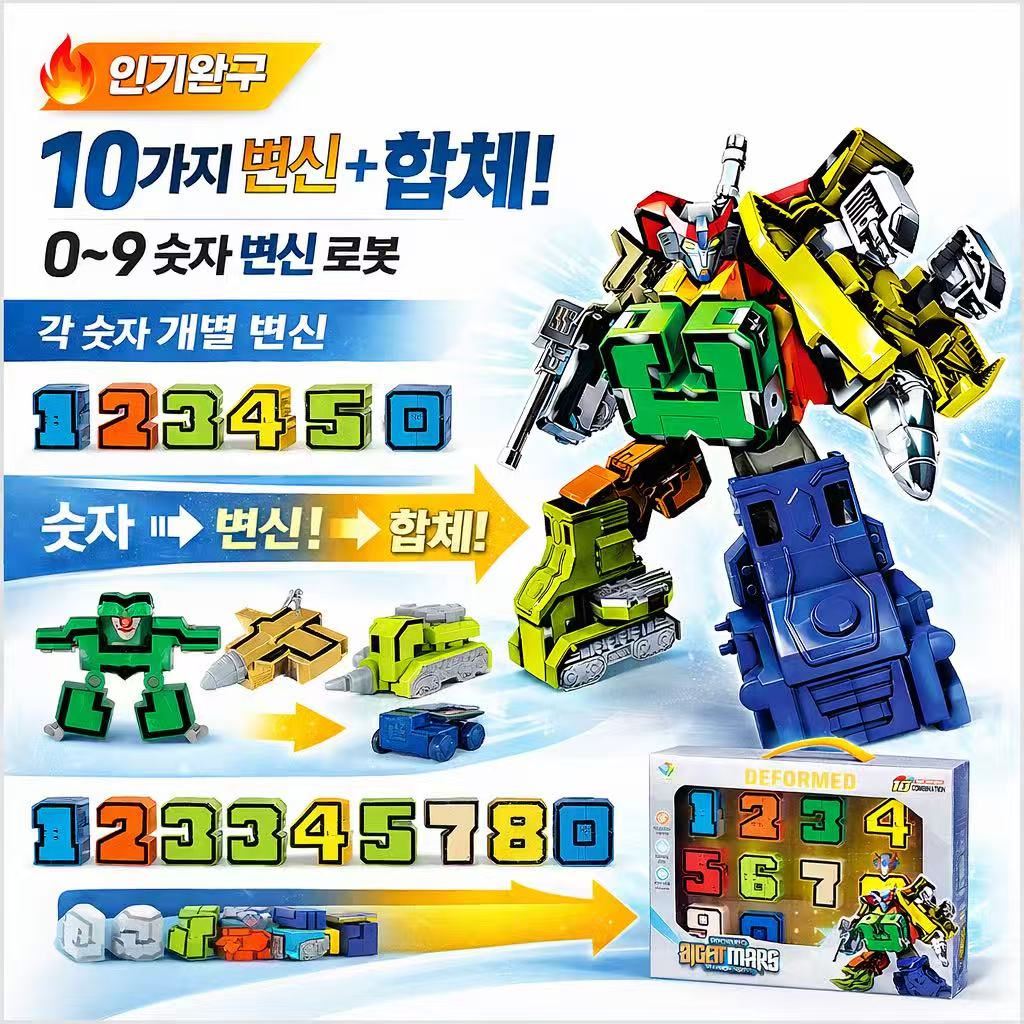 숫자 변형 로봇 장난감 0-9 합체 변형 장난감 어린이 창의력 완구 JSZ-307, 1개, 혼합색상 32,670원