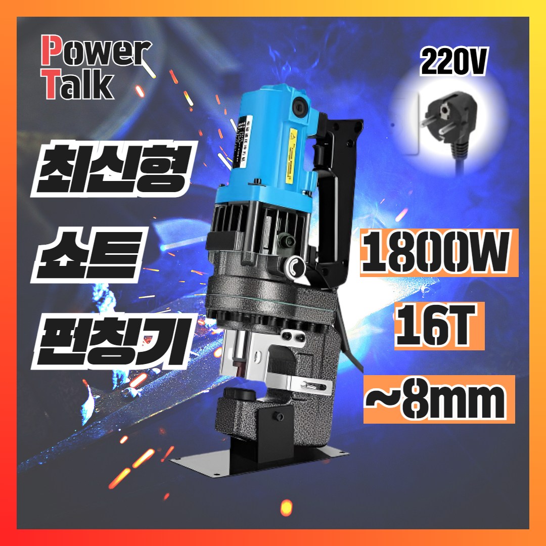 [파워토크] 고출력 유압 펀칭기 천공기 전동 철판 스틸 앵글 금형 프레스기 타공기 235,440원