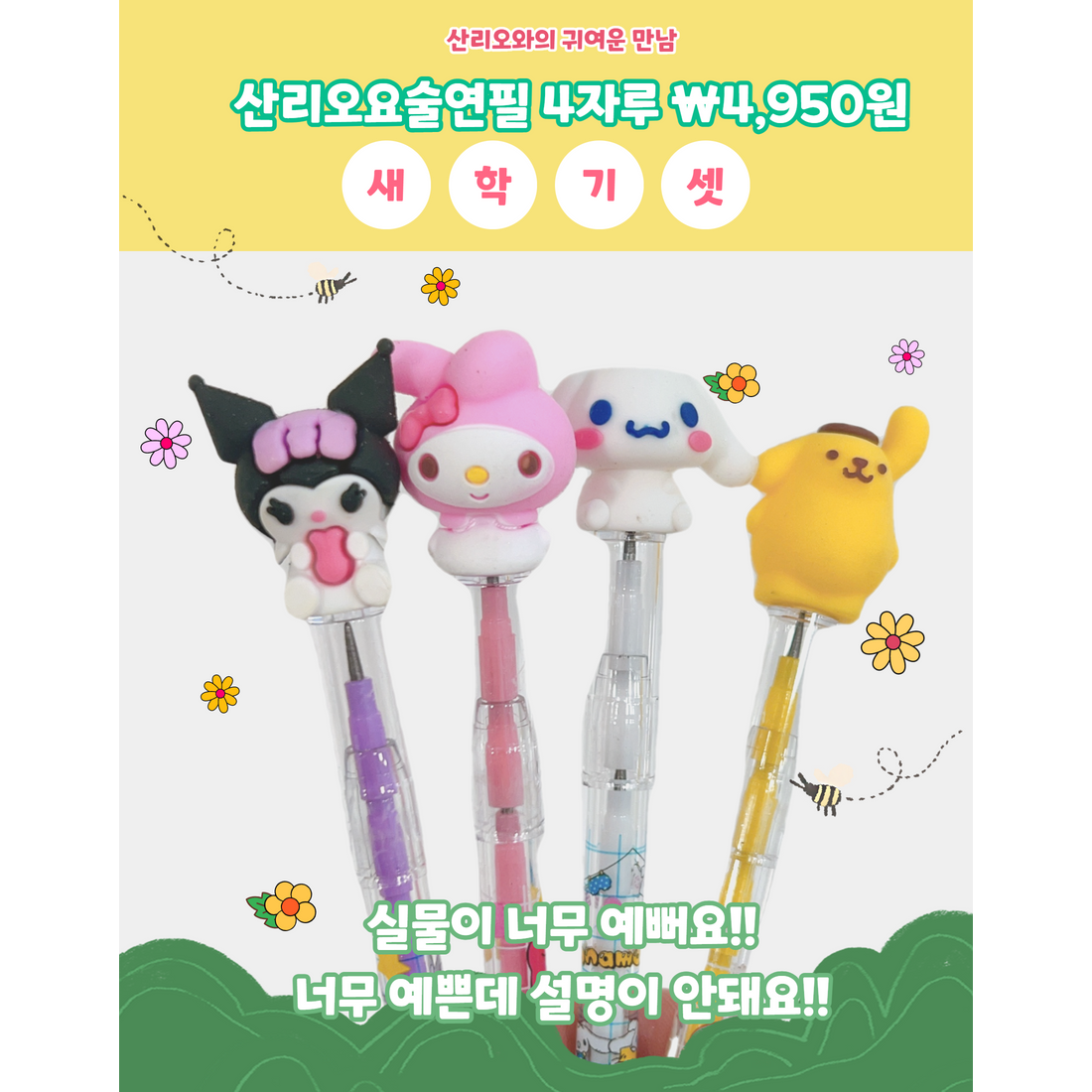 산리오 요술연필 4개세트 3,900원