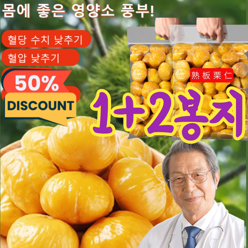 [1+2봉지!] 무설탕 저지방 즉석 단밤 군밤 달콤맛밤 100% 유기농 단밤 무첨가 배변 개선 신진대사 촉진 풍부한 과육 29,000원