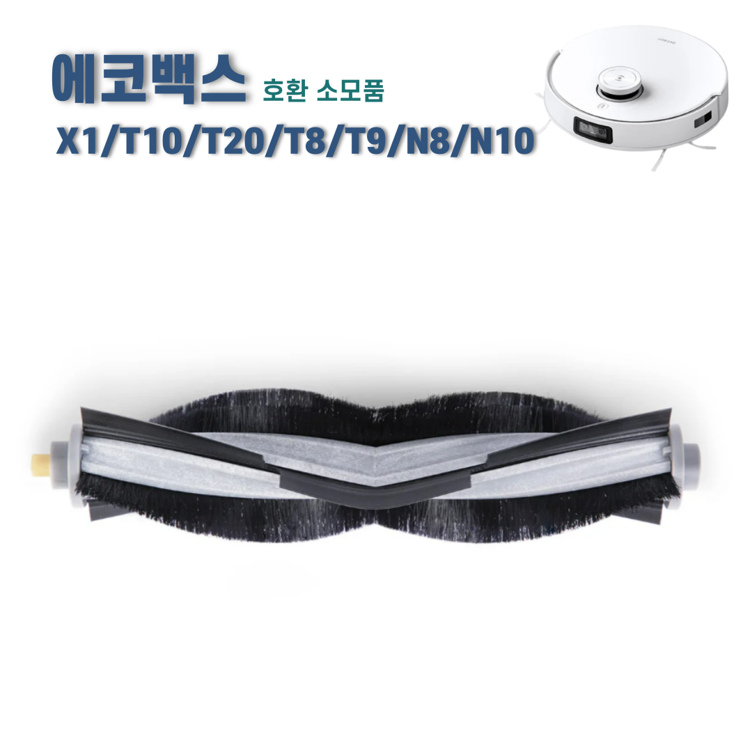 에코프렌즈 에코백스 T10 옴니 메인브러쉬 X1 T8 T9 N8 N10 터보 플러스 메인브러시 호환 소모품, 1개 8,900원