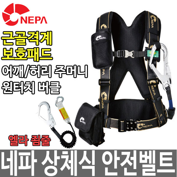 네파 NEPA 상체식안전벨트 NB-103AR 추락방지 110,000원