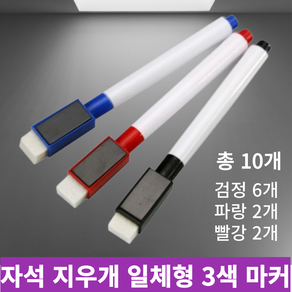 보보제이 자석형 3색 화이트 보드마카 지우개 일체형(10개), 검정6+파랑2+빨강2 8,900원