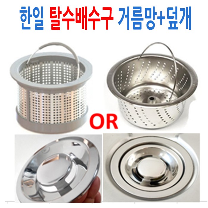 한일 탈수배수구 전용스텐망+올스텐덮개 신세계주방, 1개 38,000원
