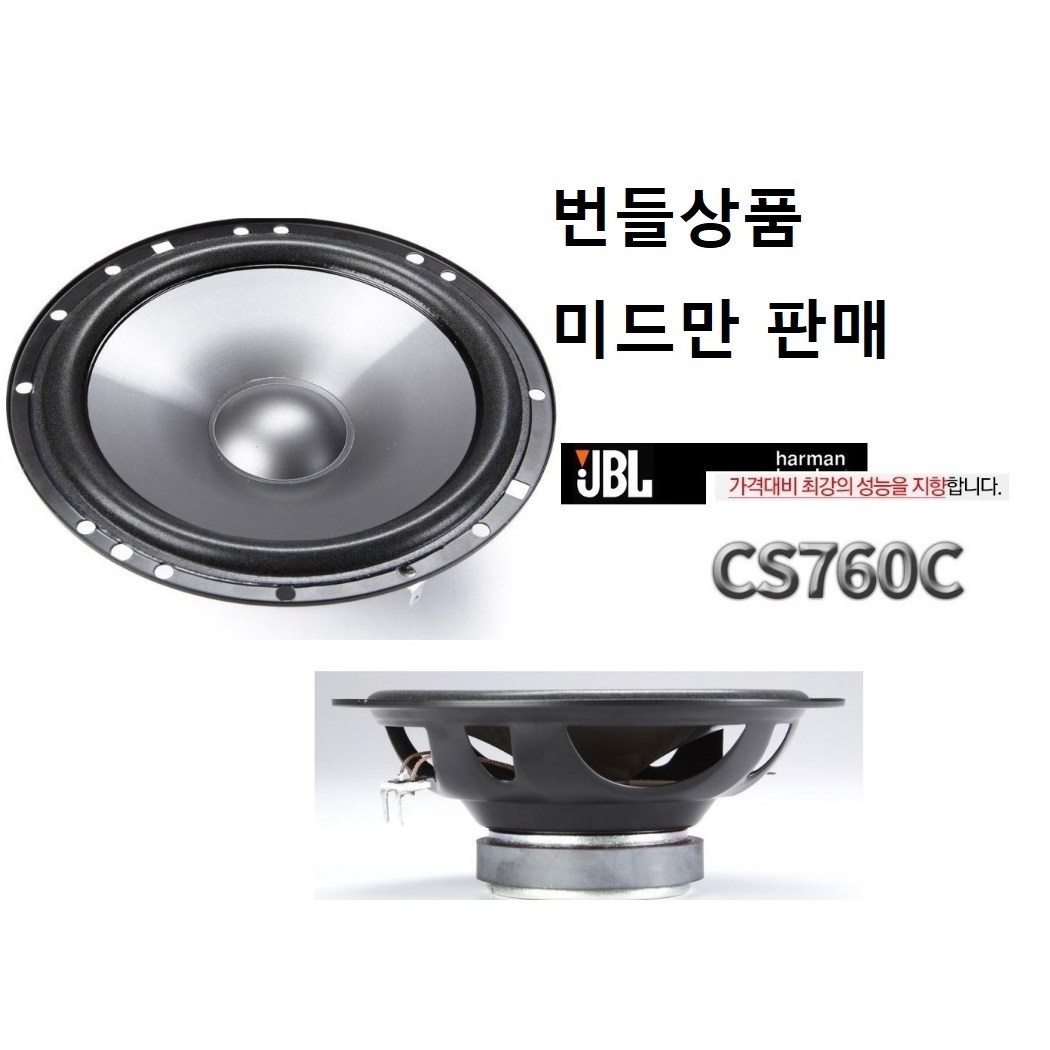 번들상품 JBL CS760C 셋트중 6.5인치 미드만 판매 좌우 1조 그릴 없는 모델, 7625, 1개 131,000원