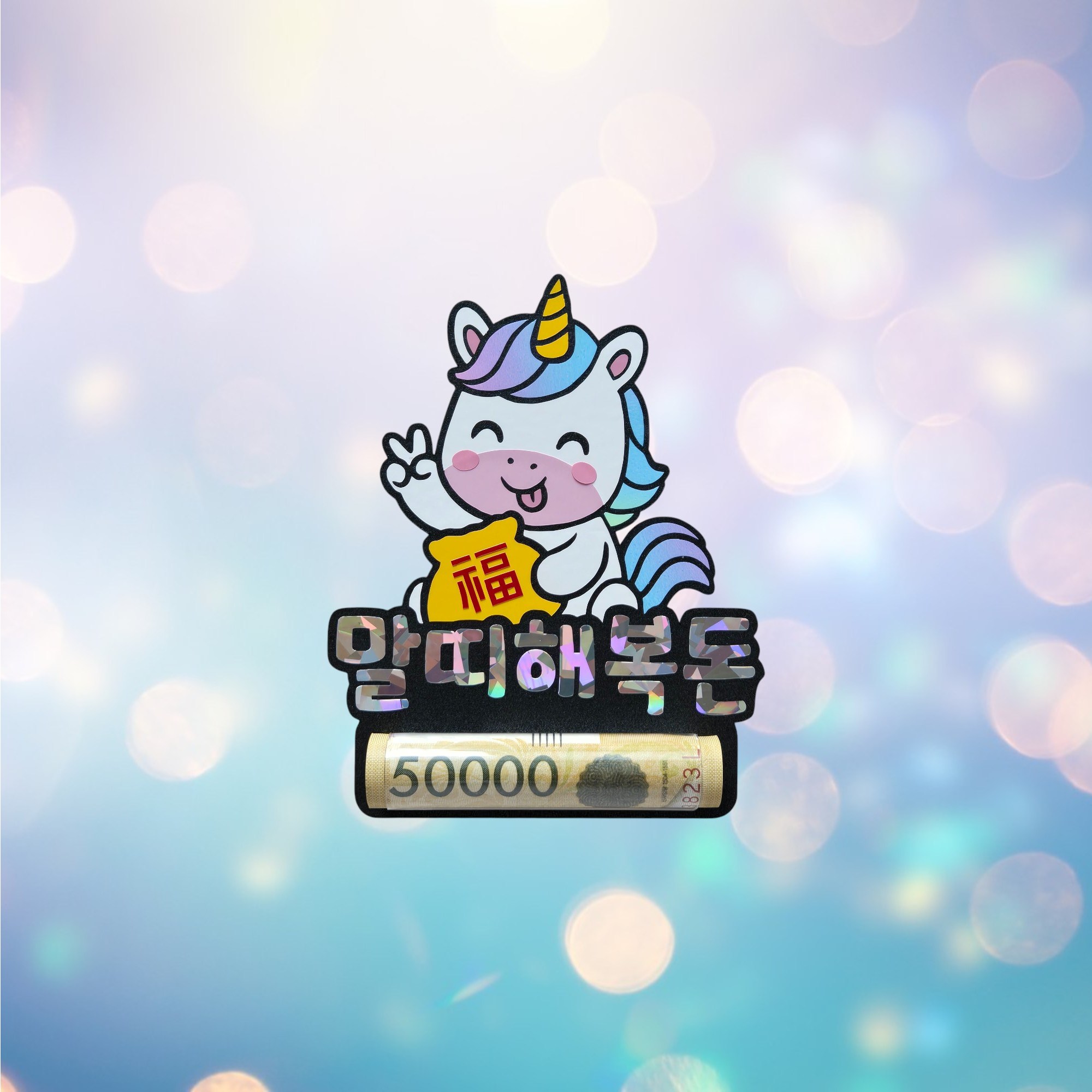 설날 새해 용돈 세뱃돈 명절 토퍼 용돈홀더 어린이 조카 삼촌 고모 이모 손주 현금 봉투 이벤트소품 크림토퍼 국내제작 무료배송 7,900원