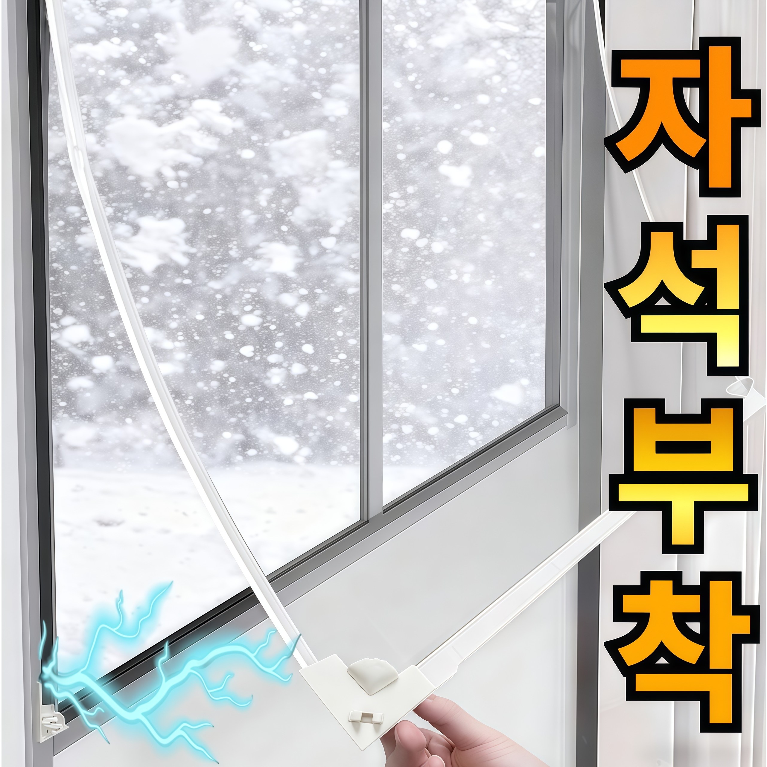 라워스 강력자석 외풍차단 창문 방풍비닐 14,900원