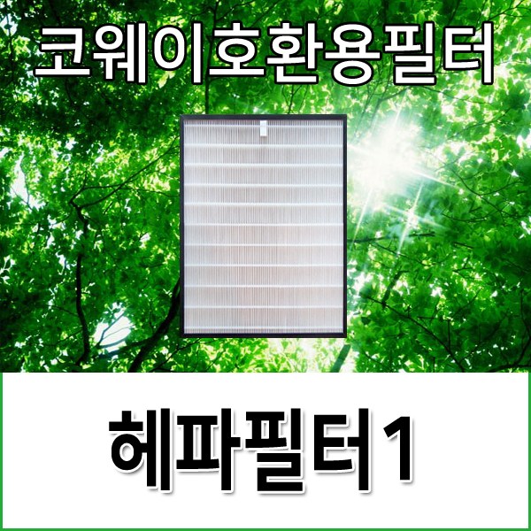 코웨이호환용필터 AP-1013F 헤파필터1 15,500원