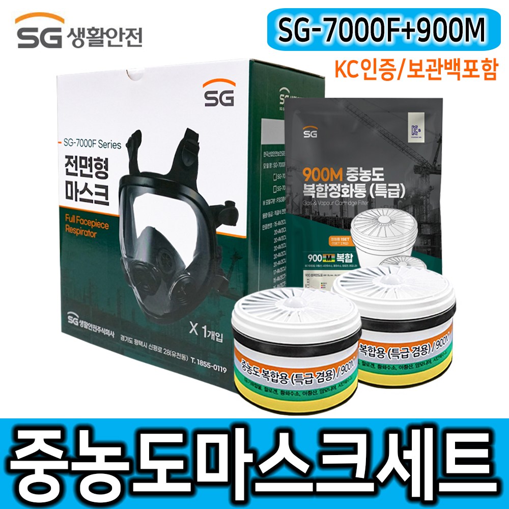 SG-7000F+900M 세트/방독반진마스크+중농도복합정화통/중대화학사고대피보호구/중농도가스보호/KC인증완료/인증서송부가능 185,000원