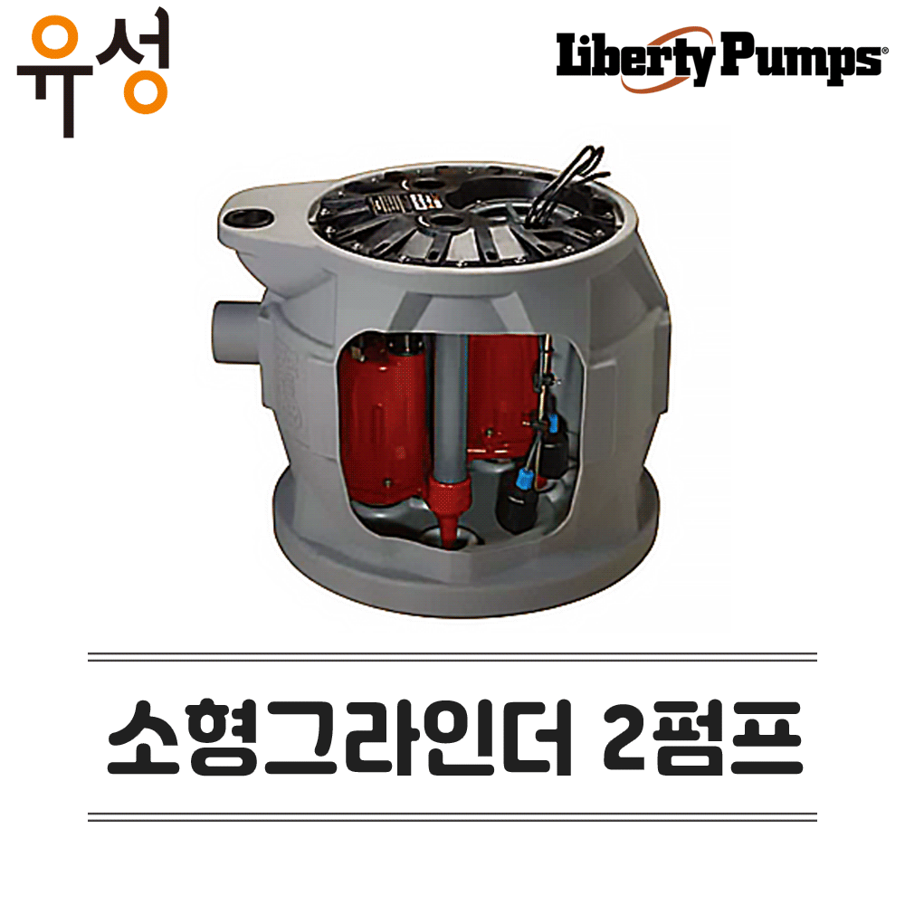 리버티펌프 소형 그라인더 2펌프 오배수펌프, 1개 2,145,000원