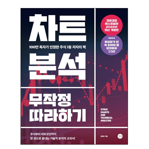 차트분석 무작정 따라하기:100만 독자가 인정한 주식 1등 저자의 책 22,500원