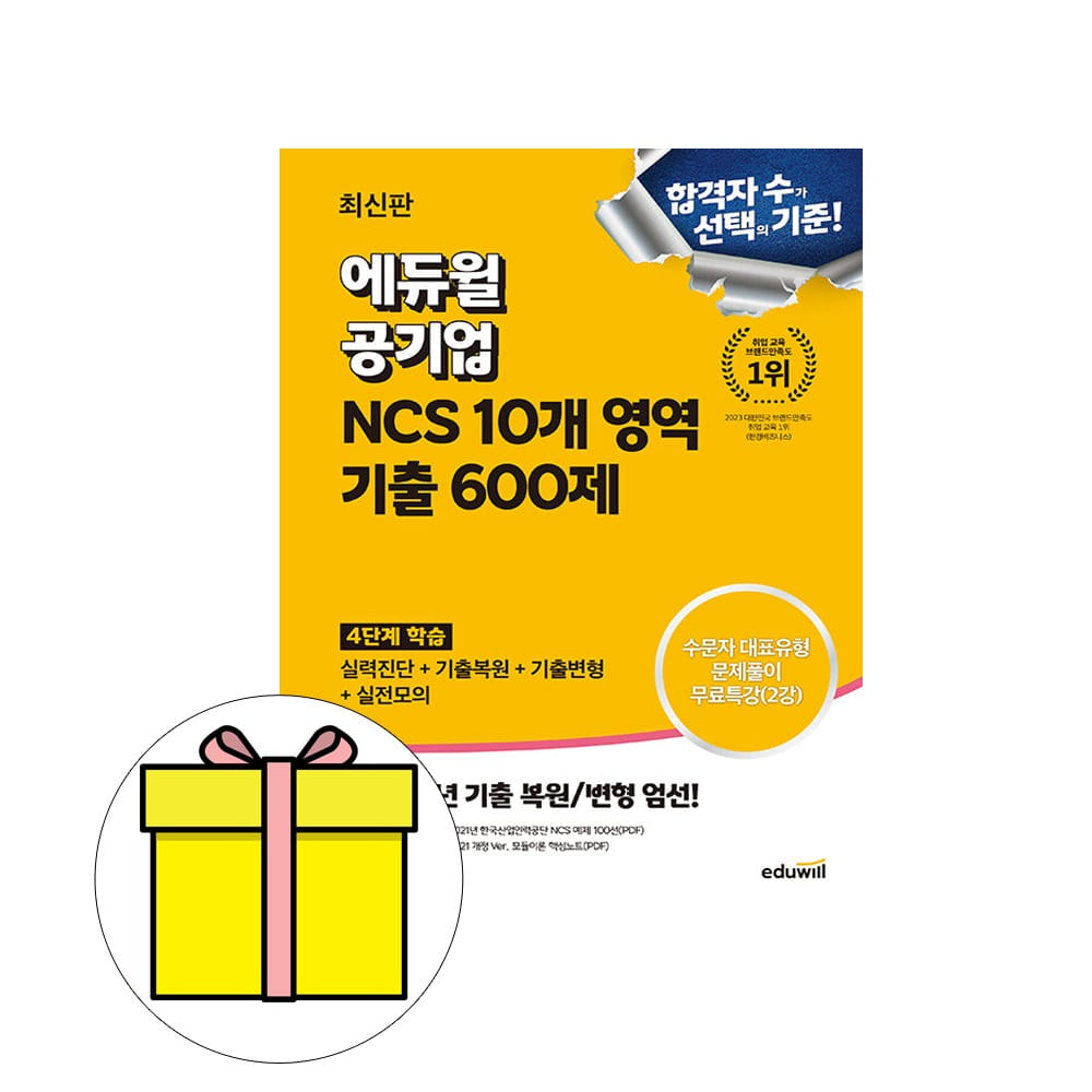 에듀윌 2025 공기업 NCS 10개 영역 찐기출문제집 시험 26,550원