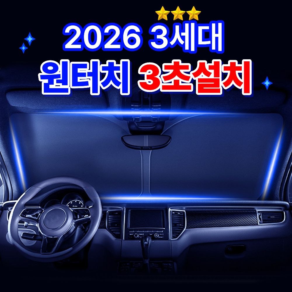 페이스영 차량용 앞유리 햇빛가리개 암막 3세대 대형 자석 차량커튼, 1세트, 썬가드 37,000원