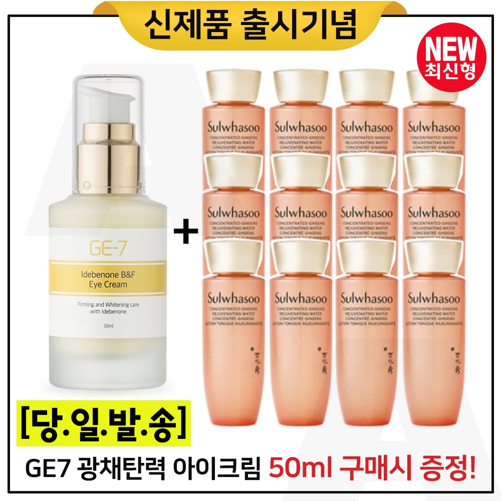 GE7 광채탄력 아이크림 50ml (출시) 구매 + 샘플 자음생수 25ml x12개 증정 (총 300ml) / 최신형 6세대 69,000원