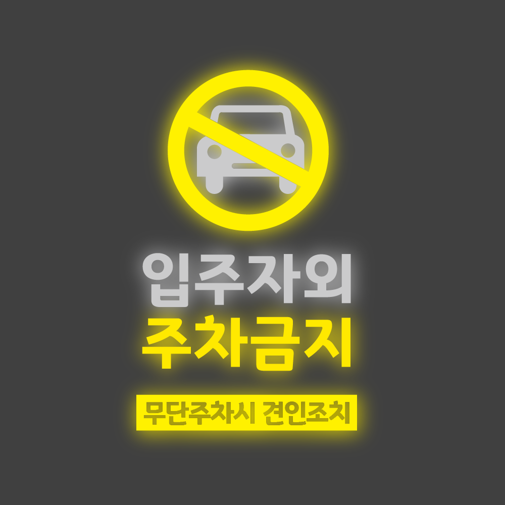 더굿데이 주차금지 스티커 표지판 매장앞 사무실앞 차고앞 입주자외주차금지 건물앞 24시간 CCTV촬영중 야광 반사지 포맥스 야광 주차금지안내판 16,500원