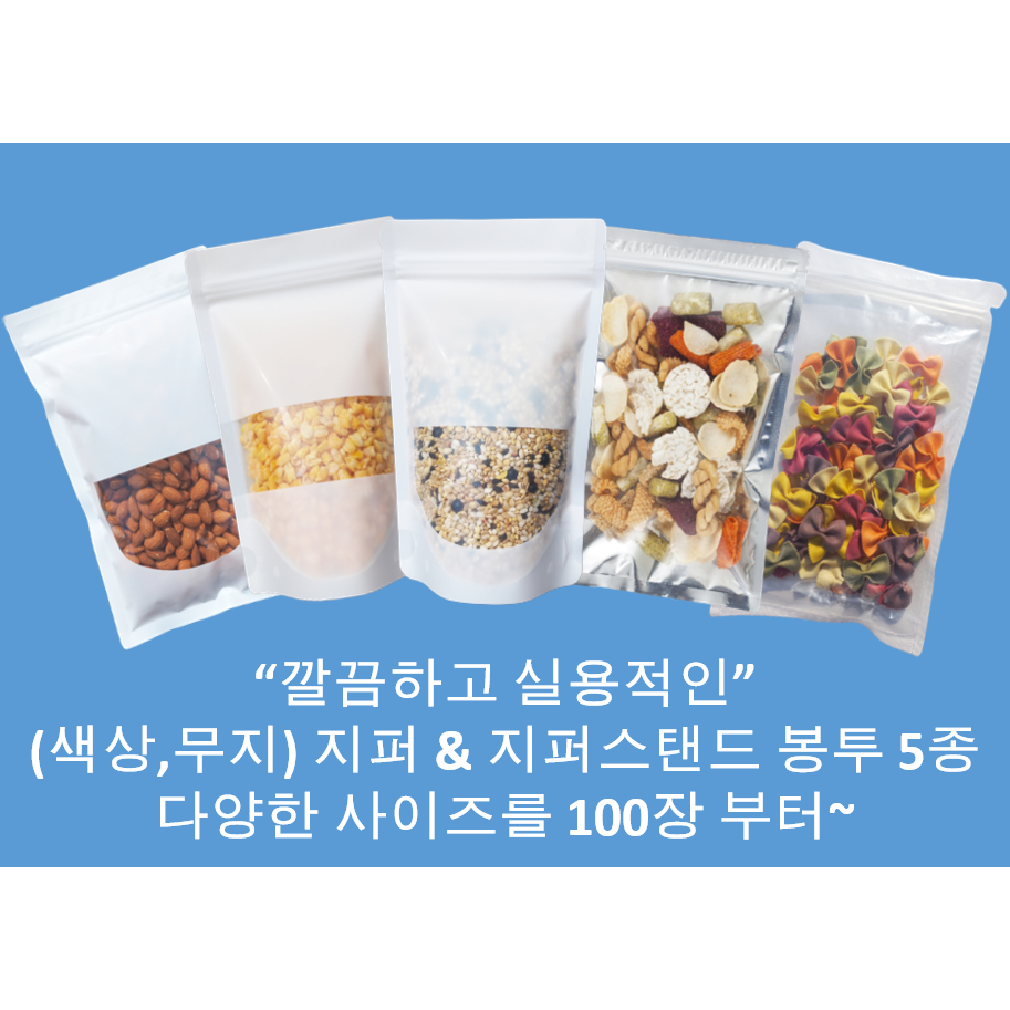 (맞춤팩) 인쇄 지퍼스탠드봉투, 지퍼봉투, 다양한 규격보유, 100장 부터 37,700원