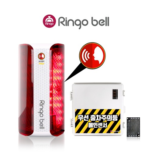 링고벨 무선 출차알림 음성안내 경광등 차량감지기 직접검출 미러반사형 GSR-400RV, 1개 515,000원
