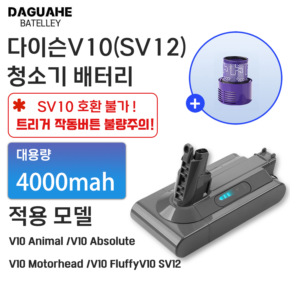 DAGUHAE 호환 다이슨 청소기 배터리 V10 SV12 4000mah 교체용 대용량 배터리 (필터 증정) 65,500원
