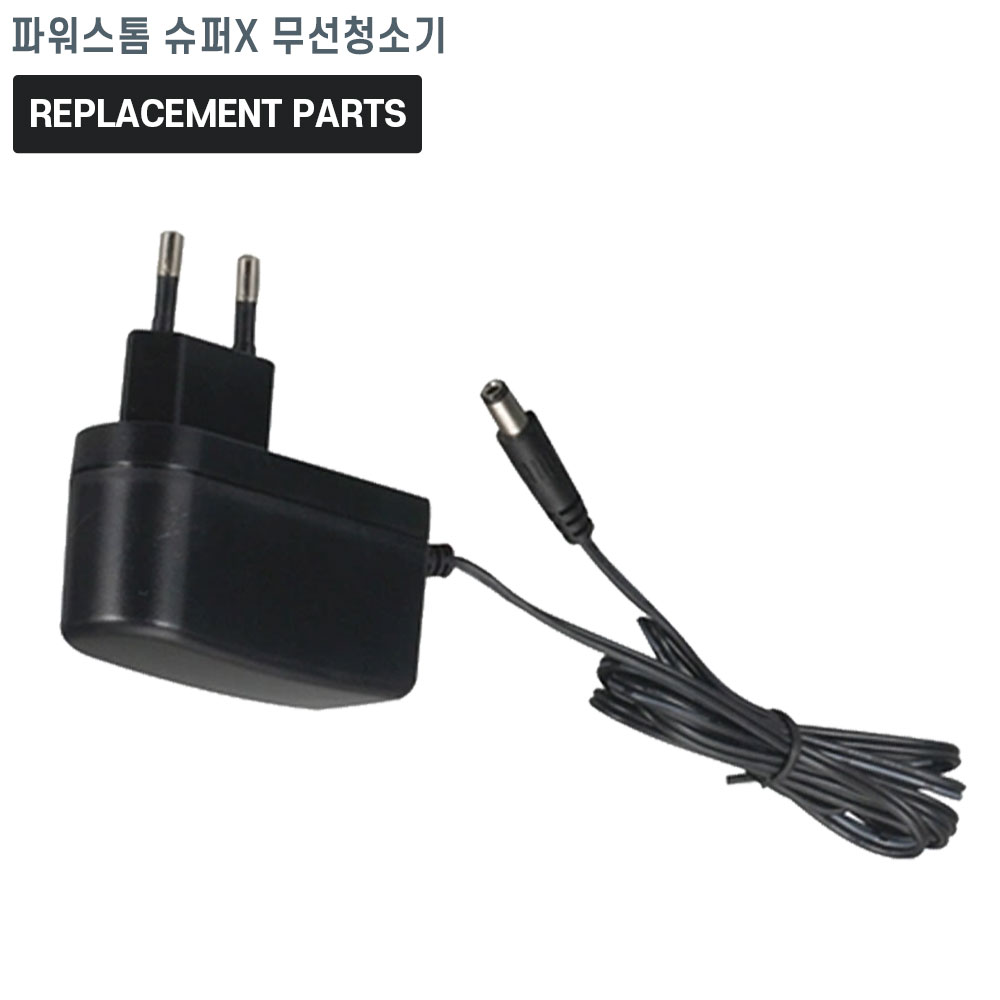 파워스톰 슈퍼X 무선청소기 호환 충전기 어댑터 아답타 15,000원
