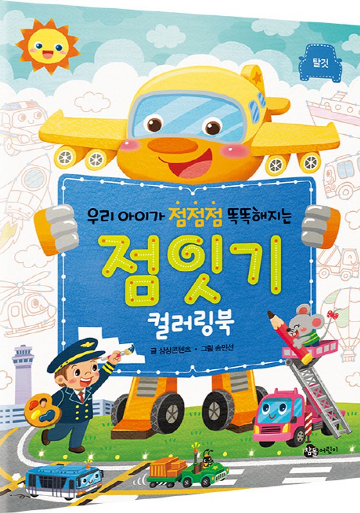 우리 아이가 점점점 똑똑해지는점잇기 컬러링북: 탈것, 참돌어린이 2,870원