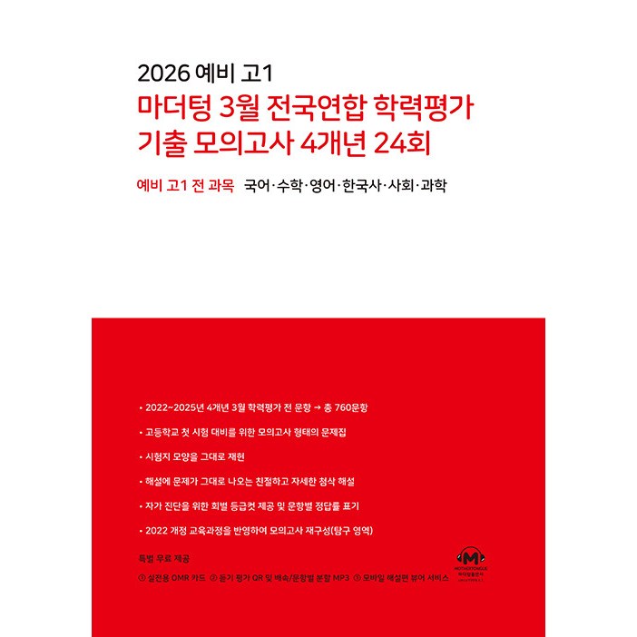 2026 예비 고1 마더텅 3월 전국연합 학력평가 기출 모의고사 4개년 24회 (2026년) 16,110원