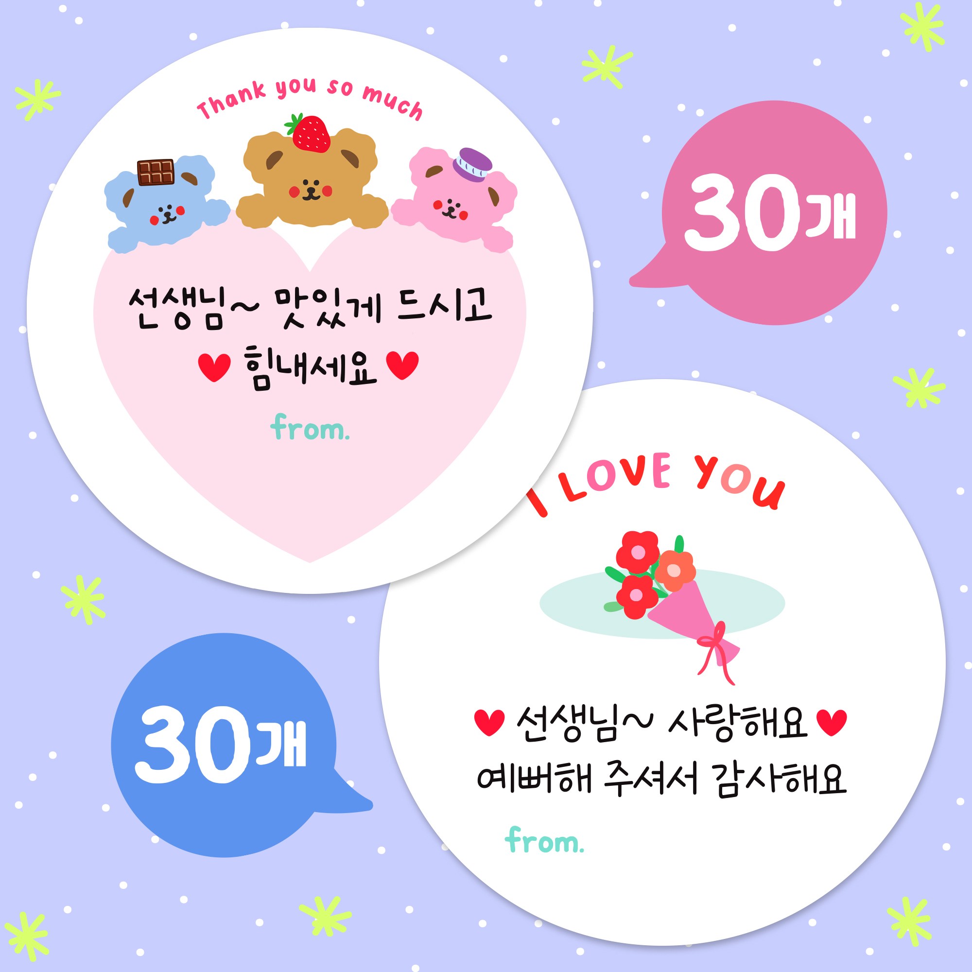 올루올리 쪼꼬미 어린이집 선생님 간식 답례 스티커 원형 5cm 혼합 60개 맛있게 드세요 사랑해요 감사해요 7,470원