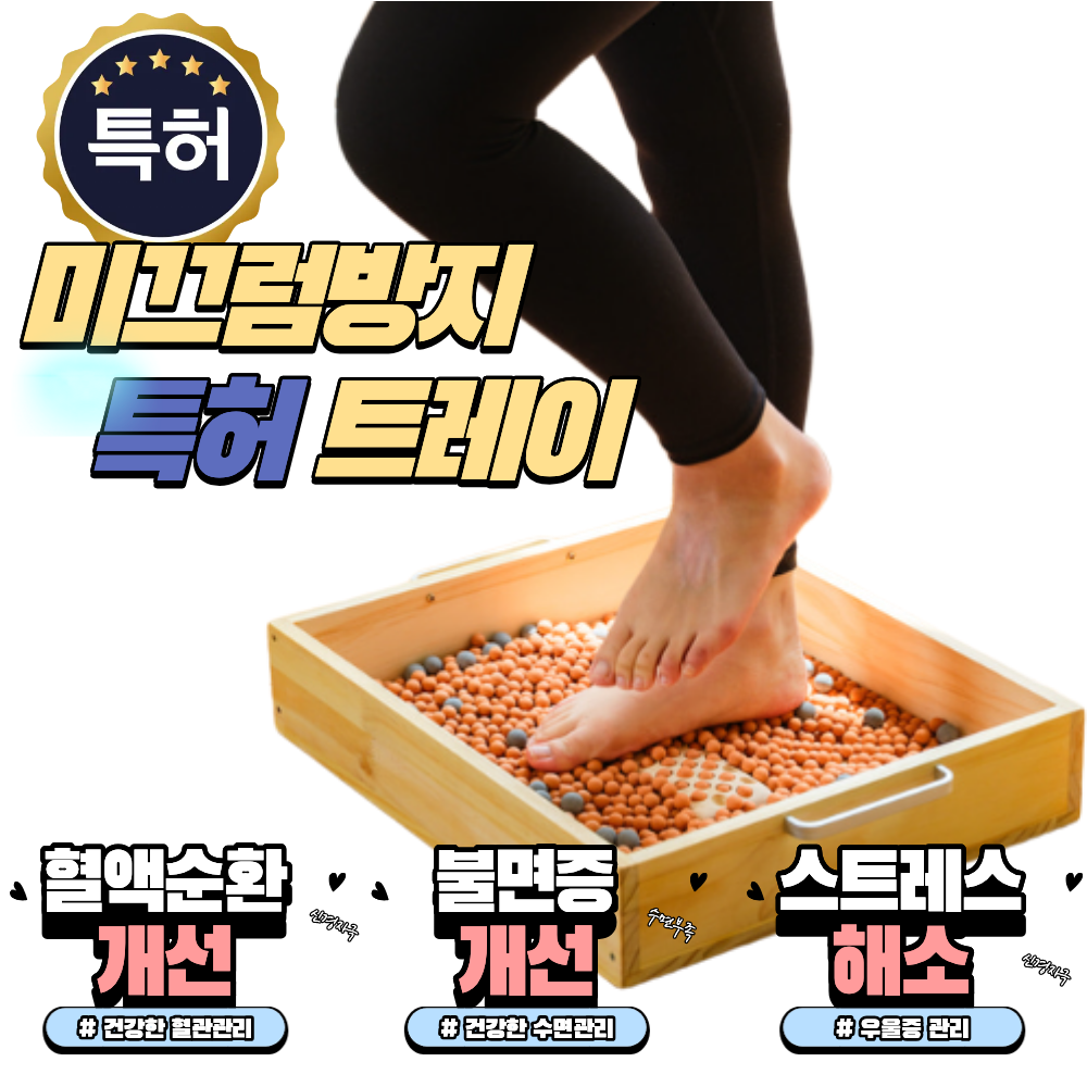 [뉴젠] 소망이 특허 맨발 걷기 운동 지압판 족저근막 아치 편한발바닥 황토볼 게르마늄 특허트레이, 단일색상, 1세트 83,000원