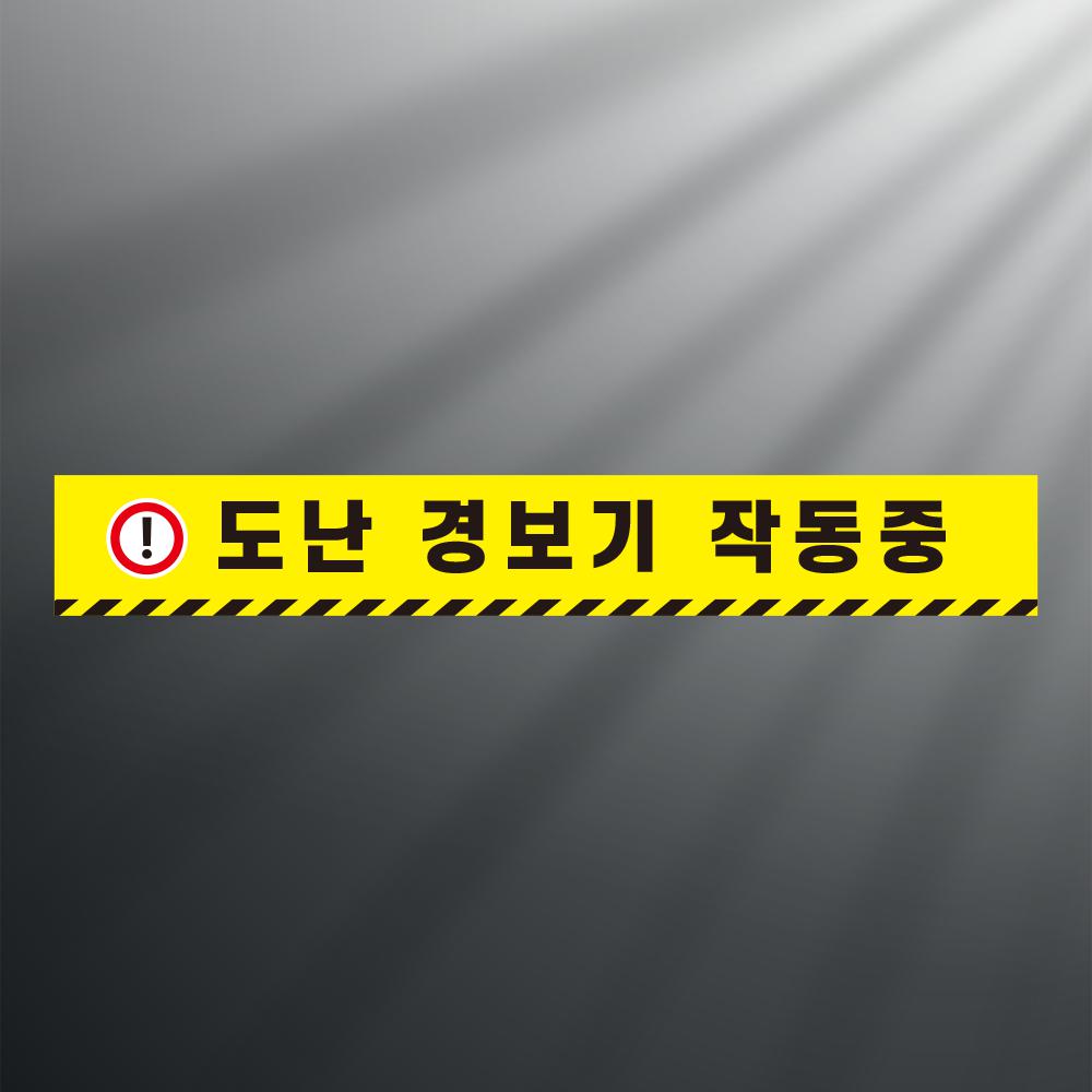 도난경보기 작동중 띠지 논슬립 실내미끄럼방지 스티커 350x50mm 14,900원