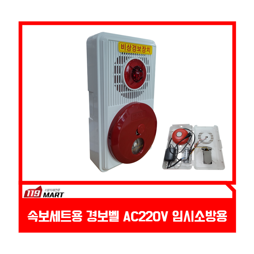 임시소방시설용 비상경보벨 속보세트용 경보벨 (pc재질) AC220V PLB-B타입, 1개 35,500원