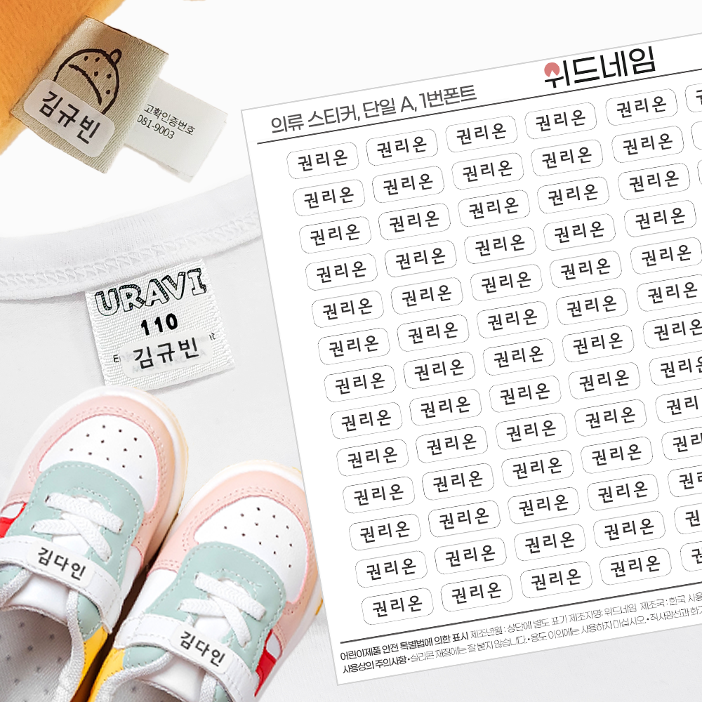 [위드네임] 의류 네임스티커 방수 이름 어린이집 유치원 준비물 의류용 이름표 이름스티커 9,900원