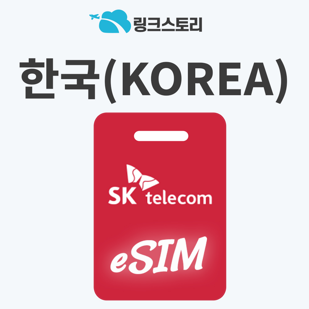 [링크스토리] 한국eSIM 이심 SKT 데이터 휴대용 외국인 한국인  5G 무제한 핫스팟 22,500원